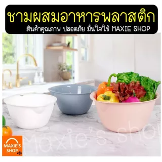 🔥ส่งฟรี🔥 ชามผสมอาหาร พลาสติก MAXIE (มี2ขนาด) ชามผสมเบเกอรี่ ชามผสมพลาสติก ชามผสม ชามผสมแป้ง