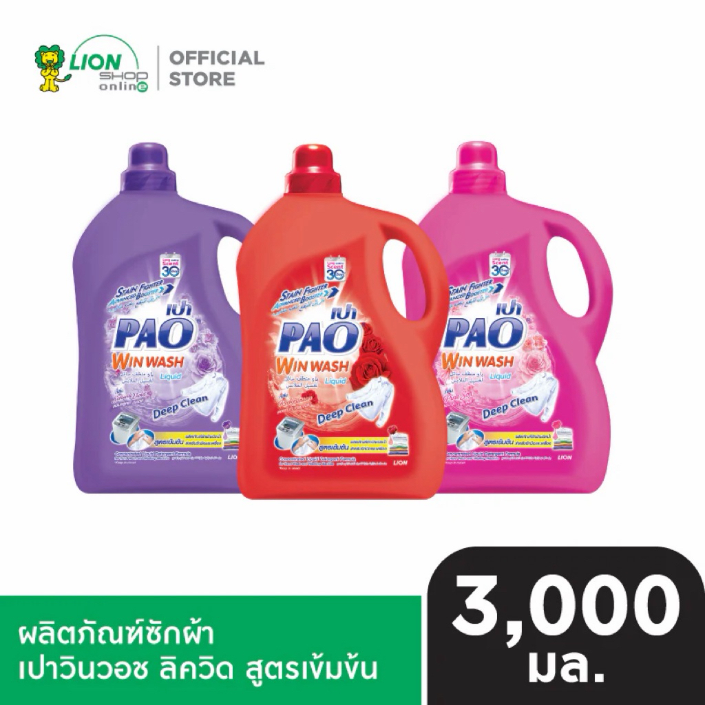 แกลลอนใหญ่ PAO Win Wash Liquid ผลิตภัณฑ์น้ำยาซักผ้า สูตรเข้มข้น เปาวินวอช ลิควิด 3,000 มล.