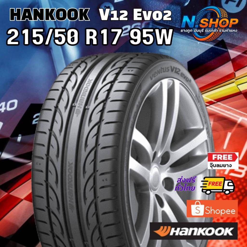 ยาง 215/50R17 Hankook V12 ปี2026 ราคาต่อเส้น