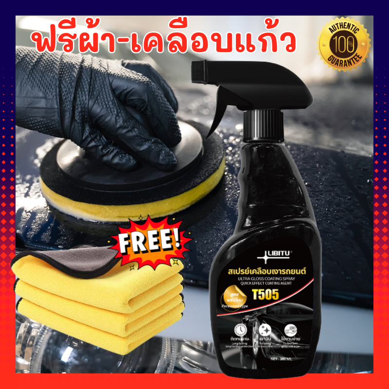 LIBITU T505 นํา้ยาเคลือบรถ น้ำยาเคลือบแก้ว WC น้ํายาเคลือบสีรถ สเปรย์เคลือบสีรถ เคลือบเงารถ น้ำยาเคล