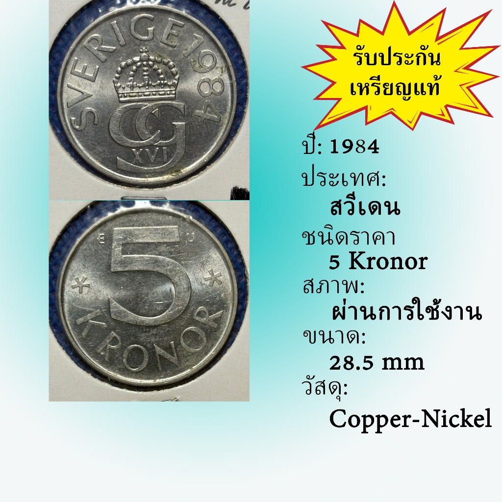 No.62218 ปี1984 Sweden ศวีเดน 5 Kronor ต่างประเทศ ของเก่า หายาก น่าสะสม ราคาถูก