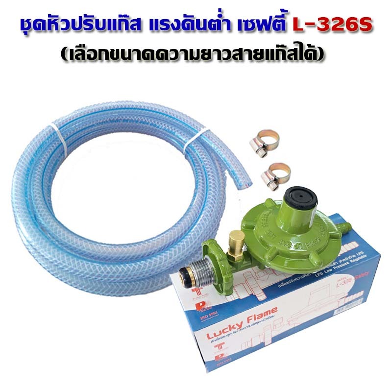 Lucky Flame ชุดหัวปรับแก๊สแรงดันต่ำ แบบเซฟตี้ L-326S พร้อมสายแก๊สและเข็มขัดรัดสาย (สามารถเลือกความยาวสายได้)