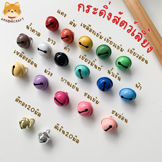 กระพรวน กระดิ่ง สีสันสดใส [🔔ขนาด22มิล•ลูกใหญ่ ]พร้อมส่ง🇹🇭