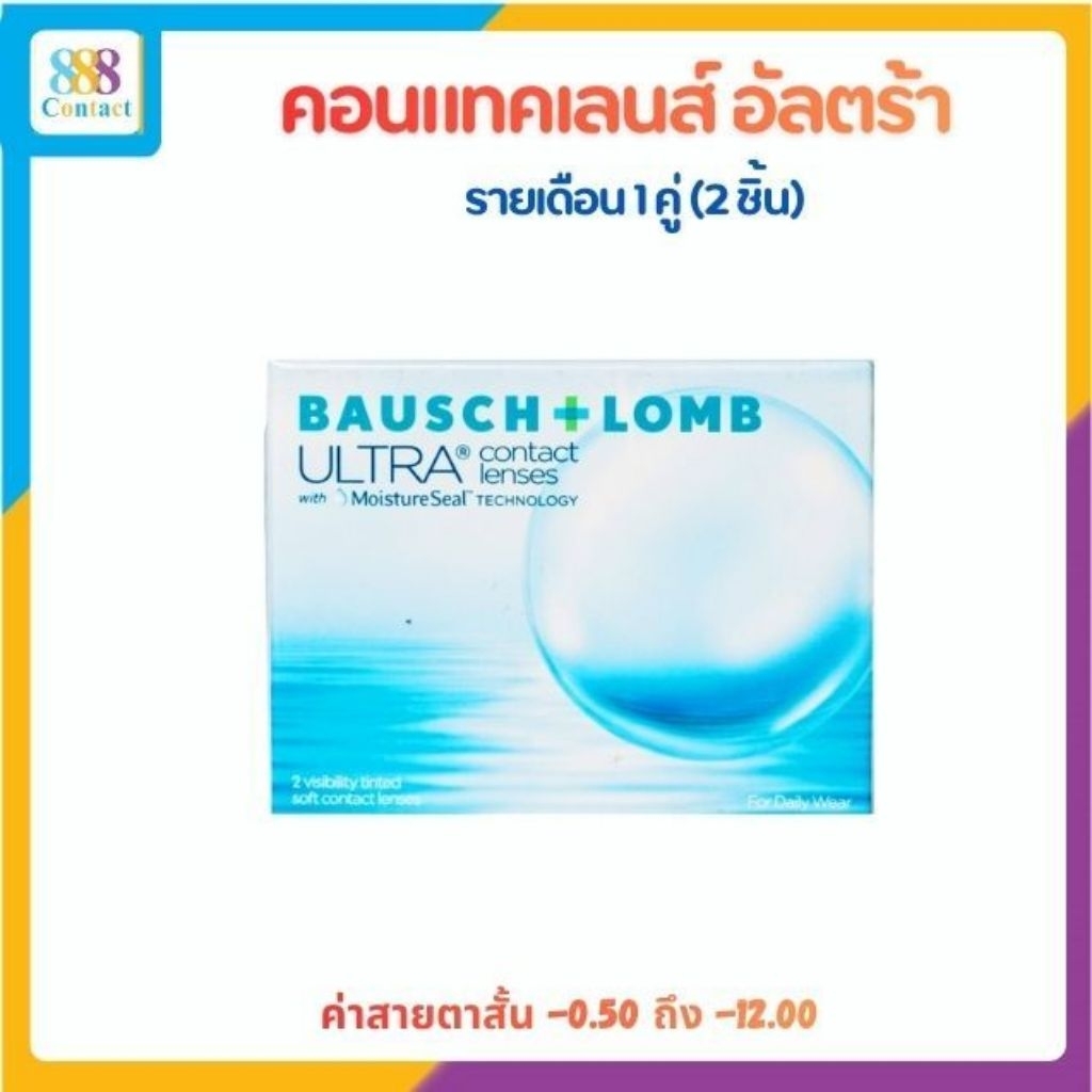 Bausch&Lomb Ultraคอนแทคเลนส์รายเดือน1กล่อง