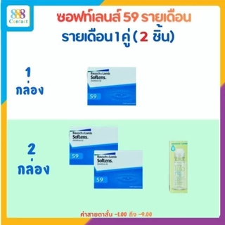 คอนแทคเลนส์รายเดือน Bausch&Lomb Soflens59 (Pack 2's)