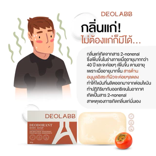 สบู่ลดกลิ่นแห่งวัย 40+ ลดกลิ่นแก่ สารสกัดจากลูกพลับญี่ปุ่น [ DEOLABB ดีโอแล็บ ]