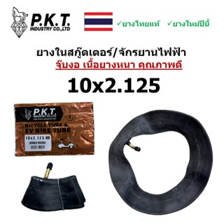 PKT ยางในสกู๊ตเตอร์/จักรยานไฟฟ้า 10x2.125 จุ๊บงอ ยางไทย 100%…