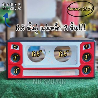 (หุ้มหนัง) ตู้ลำโพง 6.5 นิ้ว คู่ | แม่เหล็ก 2 ชั้น | ไม้ MDF…