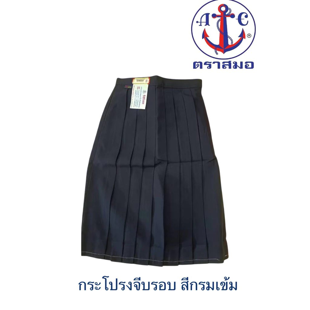 กระโปรงนักเรียน ตราสมอ ของเเท้ 100% จีบรอบตัว สีกรมเข้ม รอบเอวตั้งแต่ 22-34 นิ้ว ชุดนักเรียน