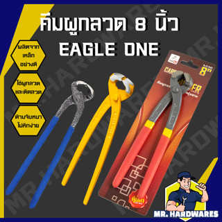 คีมผูกลวด ขนาด 8 นิ้ว ตรา EAGLE ONE, GOLD EAGLE, ABCx แบบหนา คีม มัดลวด ตัดลวด คีมปากนกแก้ว แข็งแรง