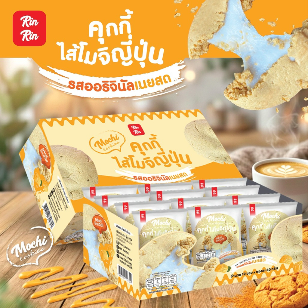 คุ๊กกี้ไส้โมจิญี่ปุ่น แพ็ค 12 ชิ้น