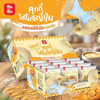 คุ๊กกี้ไส้โมจิญี่ปุ่น แพ็ค 12 ชิ้น