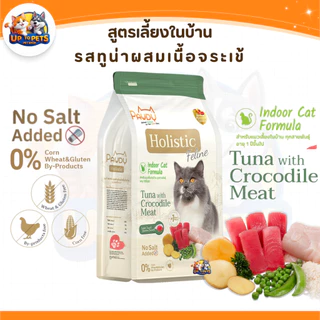 [กระสอบ 6 กก.] Pawdy พอดี้ อาหารเม็ดแมว โฮลิสติก พอดี้ เป็น ‘ส่วนหนึ่ง’ ที่ช่วยดูแลลูกรักของคุณ