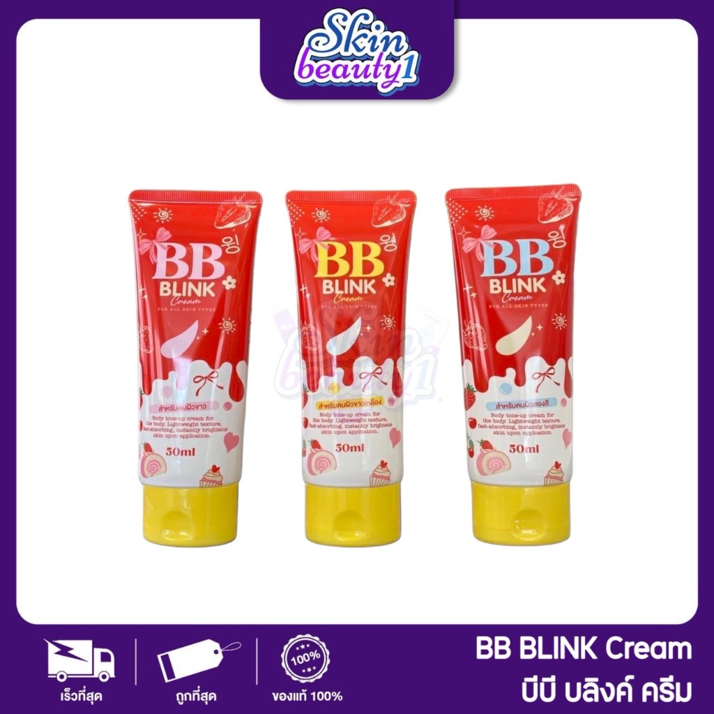 บีบี บริ้ง ครีม โทนอัพผิวกาย โสมบริ้ง BB BLINK BY SOMBLINK 50 ml.