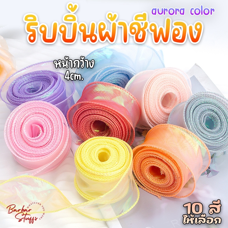 🇹🇭🚀💥(แบ่งตัด 1 หลา) ริบบิ้นผ้าชีฟอง เกาหลี สีเหลือบ ออโรร่า ริบบิ้นผ้าโปร่ง เนื้อดี สีเล่นแสงสวย