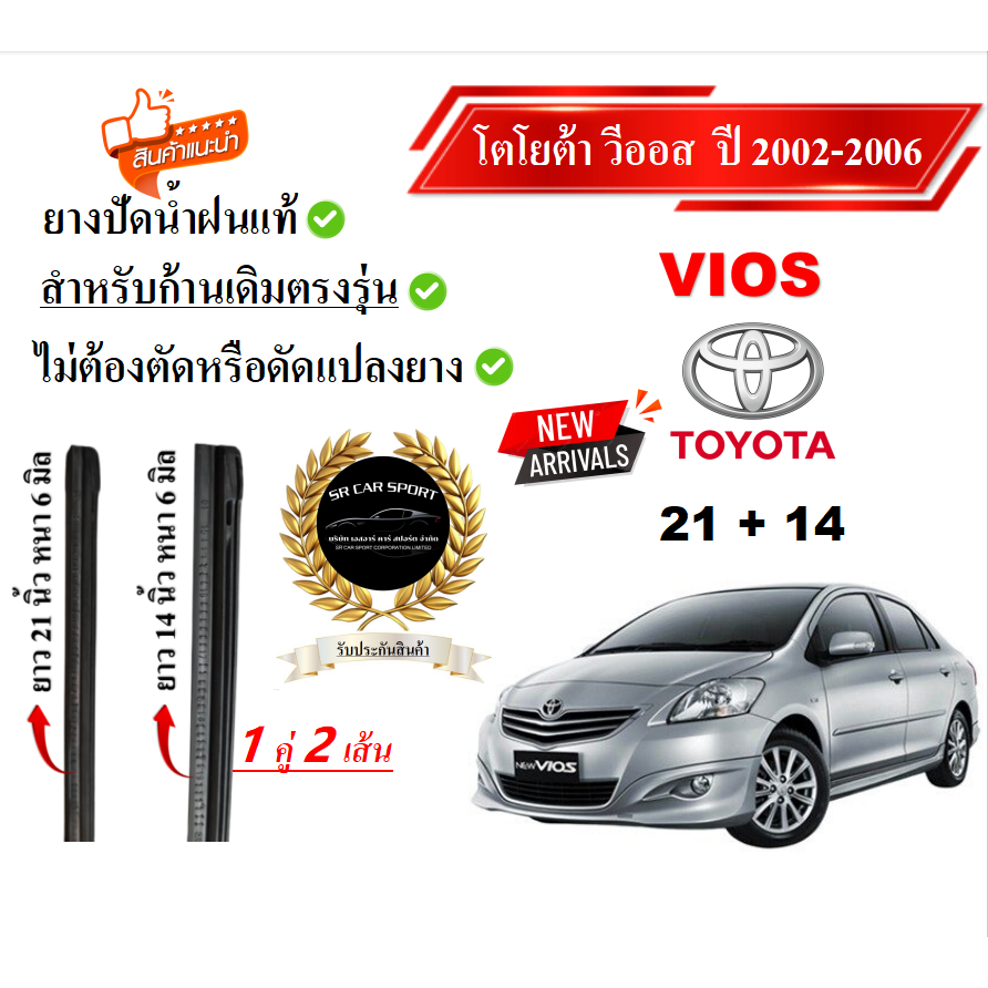 ยางปัดน้ำฝนแท้ TOYOTA VIOS วีออส ตั้งแต่ปี 2002-2023 ปี
