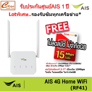 AIS 4G HOME WiFi RF41 ใส่ซิมได้ Lot พิเศษ รองรับทุกเครือข่าย* มีตัวเลือก 4 แบบ