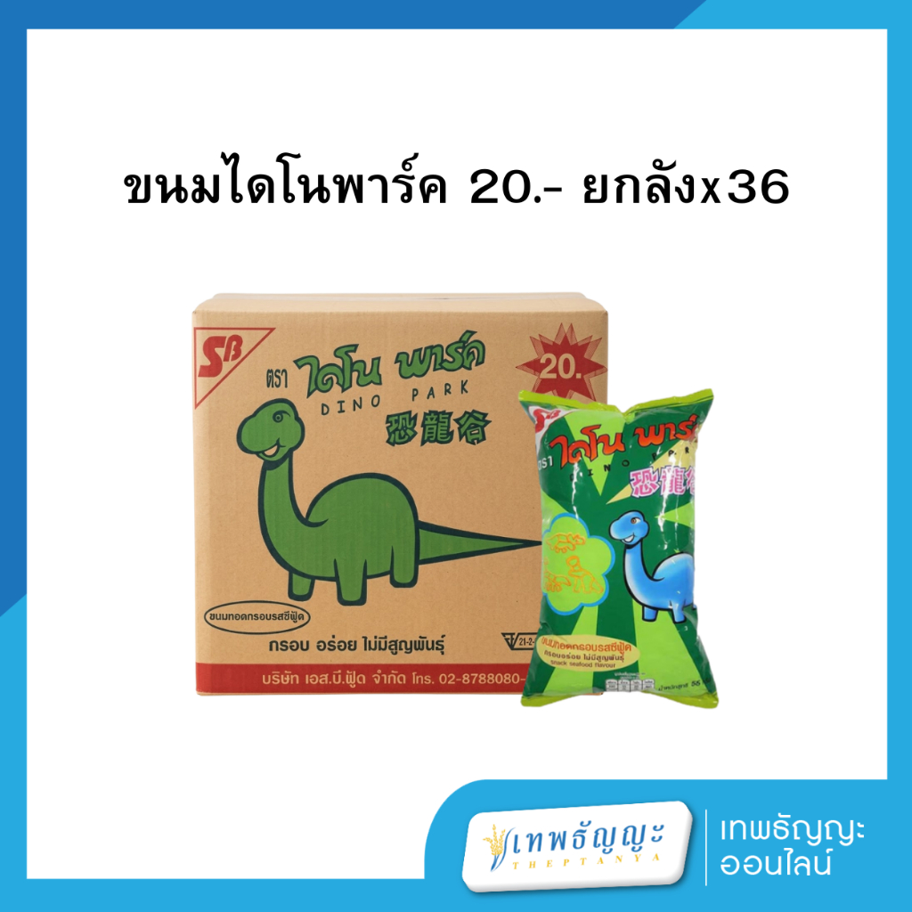 เอสบี ไดโน พาร์ค ขนมทอดกรอบรสซีฟู้ด 20.- [ยกลังx36]