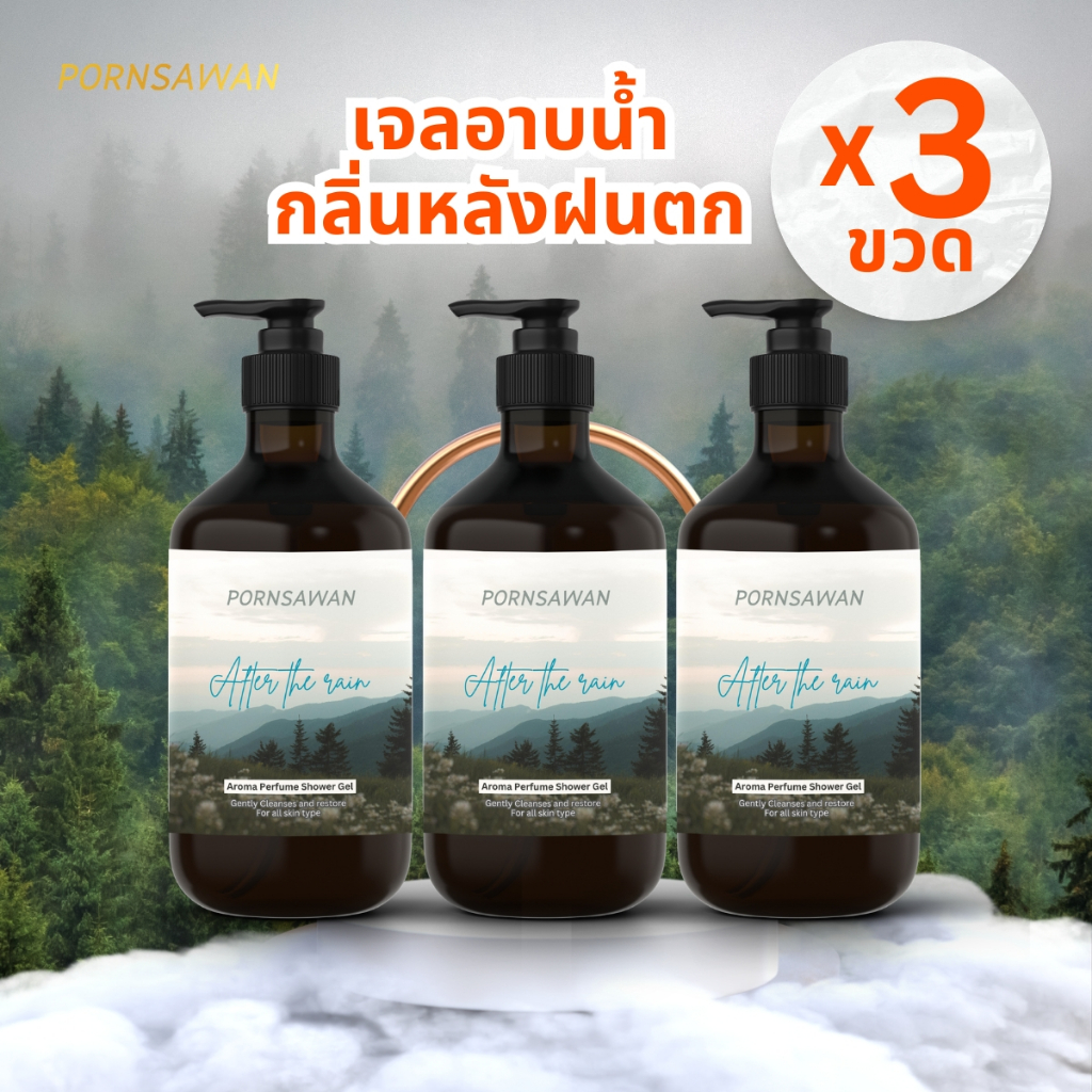 (แพค 3 ขวด) เจลอาบน้ำ PORNSAWAN กลิ่น After the rain กลิ่นหลังฝนตกหอมสดชื่น ขนาด 300 ml. (ชุด 3 ขวด)
