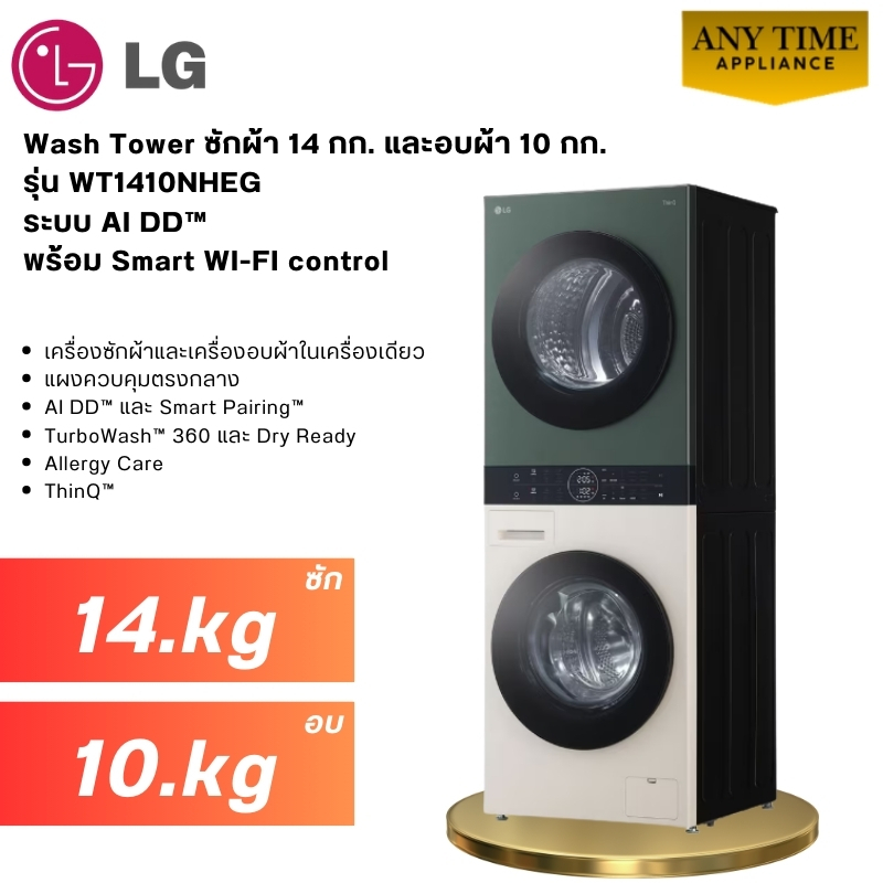 LG Wash Tower รุ่น WT1410NHEG ซักผ้า 14 กก. และอบผ้า 10 กก. ระบบ AI DD™ #wt1410 #wt1410nheg