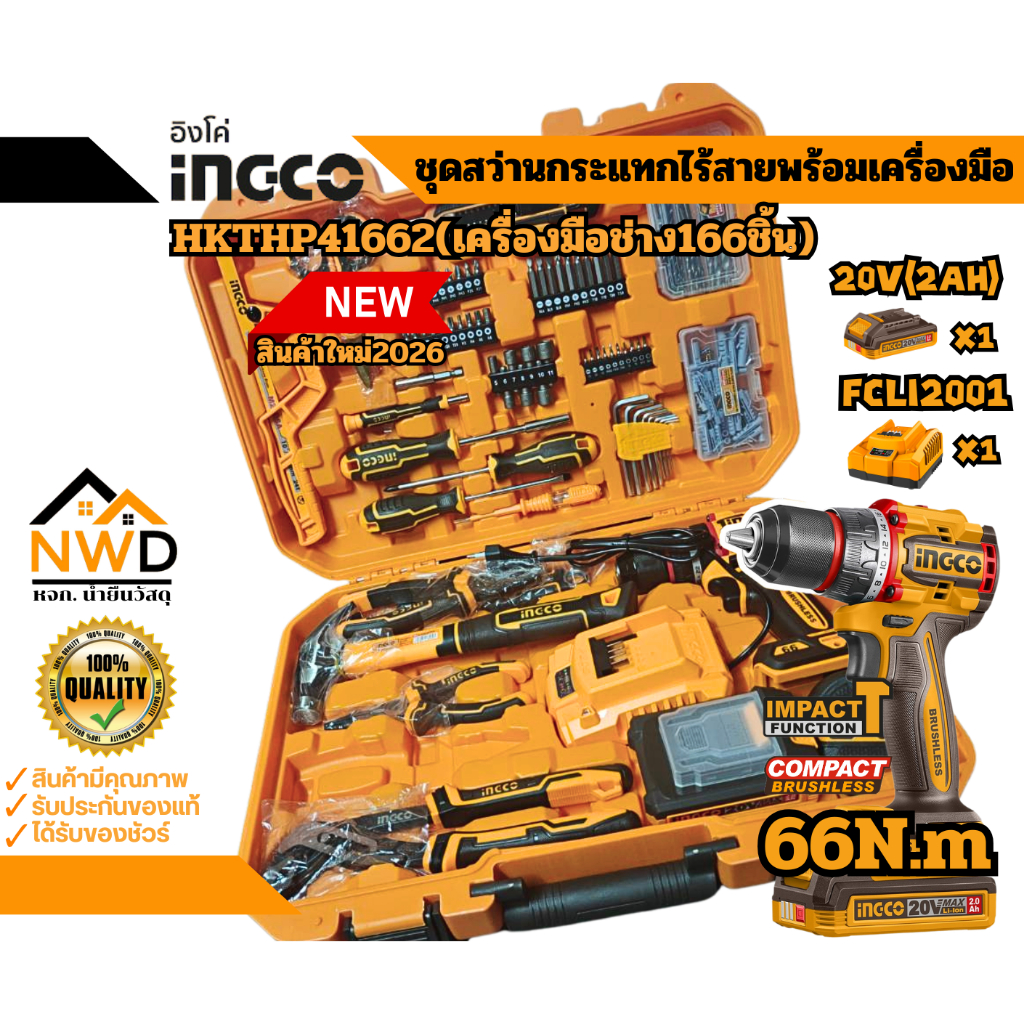 (รุ่นใหม่2026)สว่านกระแทกไร้สาย 66Nm + เครื่องมือช่าง166ชิ้น INGCO#HKTHP41662