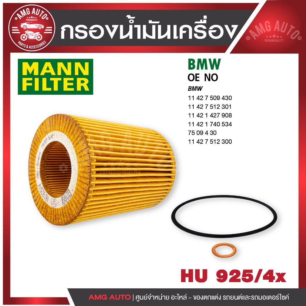 กรองน้ำมันเครื่อง MANN HU 925/4 x  BMW รุ่น E36 / 39 / 46 , 323I , 328I