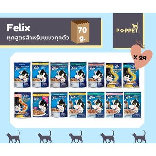 FELIX เฟลิกซ์  อาหารแมวแบบเปียก ทุกรสชาติสำหรับแมวทุกตัว 1ลัง 2*(12x85g)