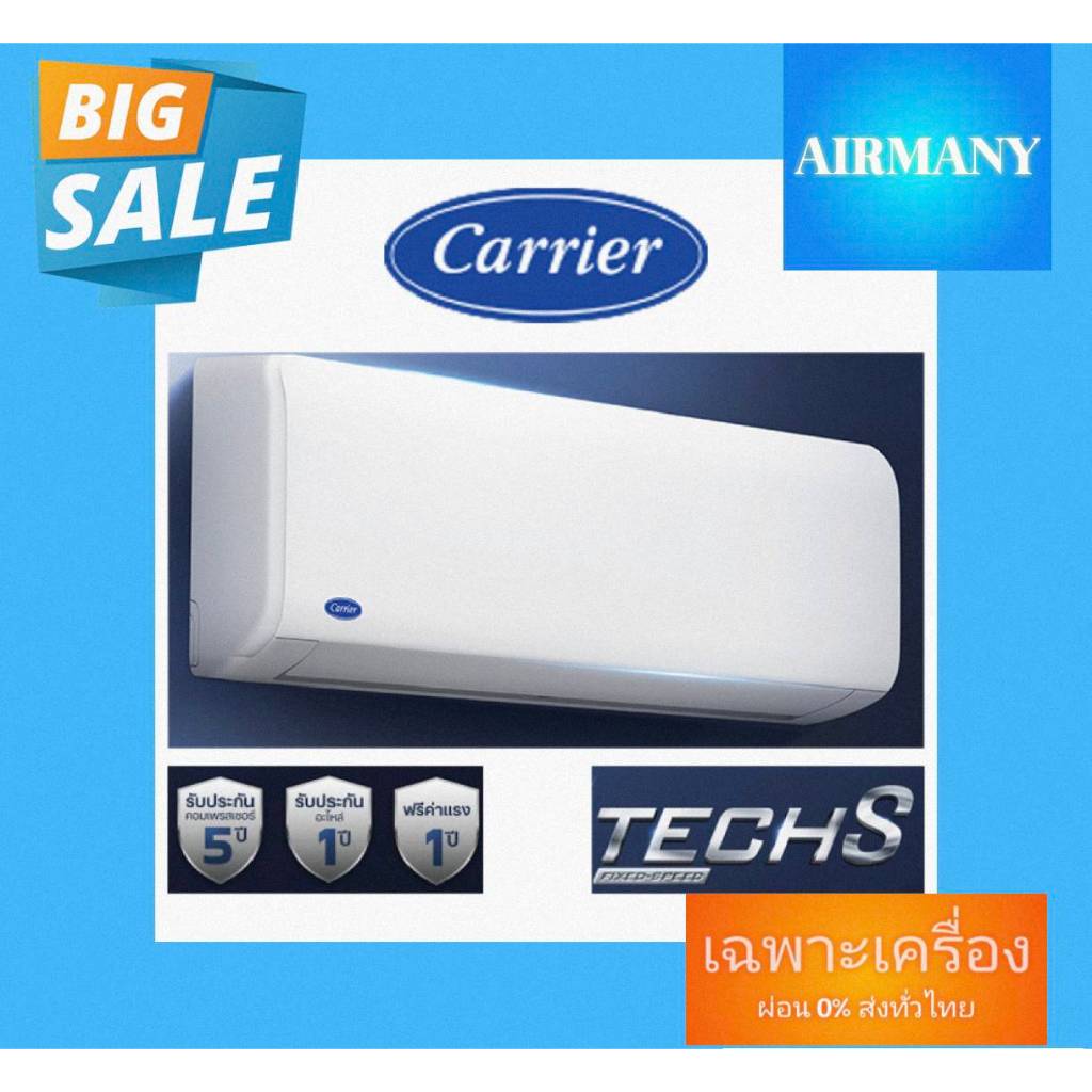 แอร์ผนัง CARRIER รุ่น TECH-S ,COPPER8 ขนาด 9000-24000 BTU เบอร์ 5 แอร์แคเรีย แอร์พร้อมติดตั้ง แอร์เฉ