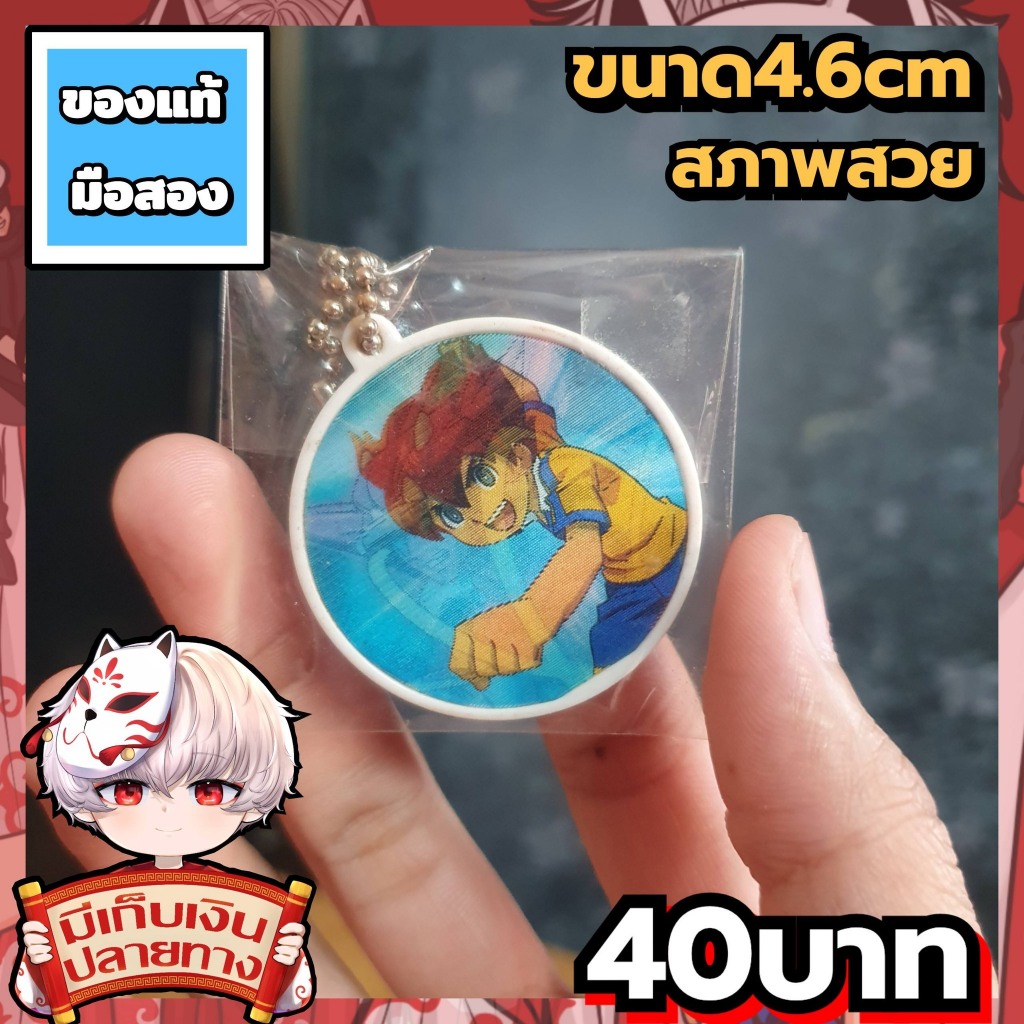 Inazuma Eleven GO นักเตะแข้งสายฟ้าโก พวงกุญแจ3มิติของแท้ เปลี่ยนลายได้