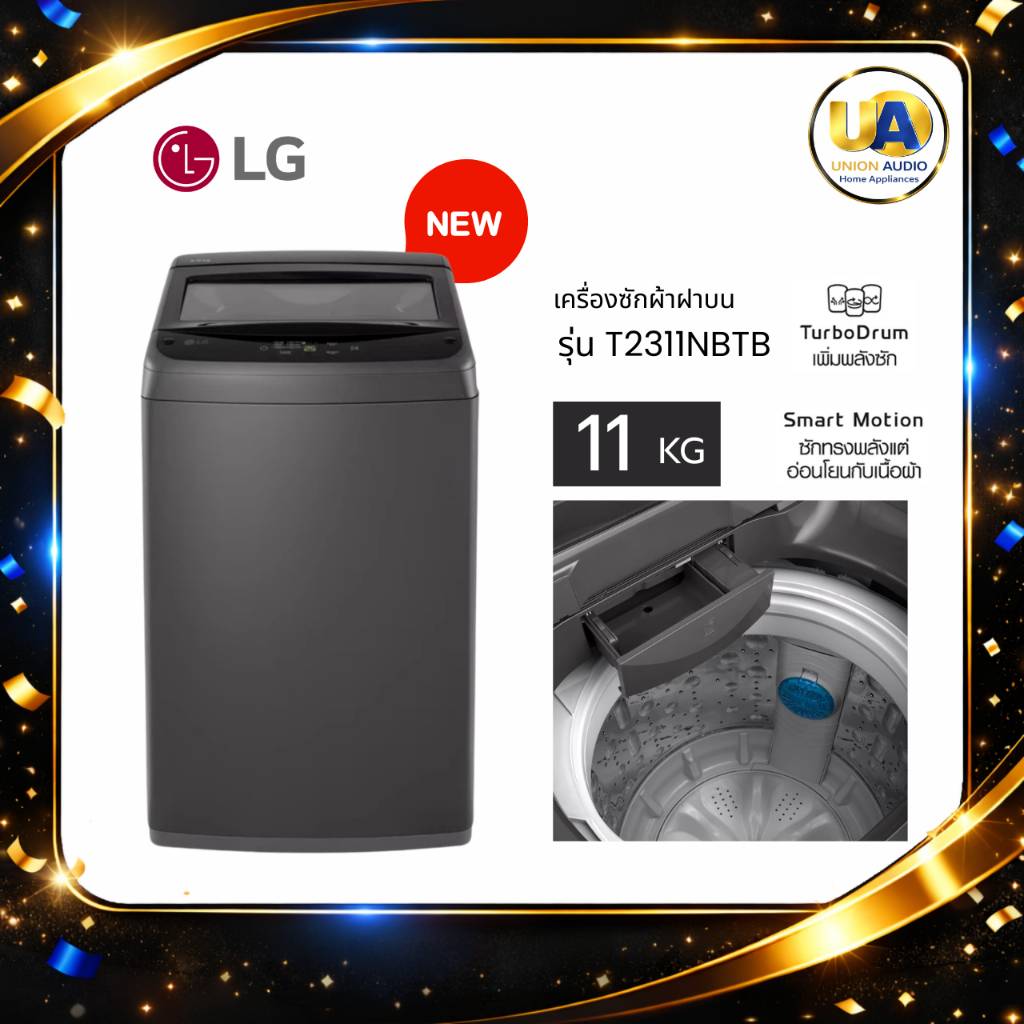 เครื่องซักผ้าฝาบน LG 11 กก. รุ่น T2311NBTB สีดำ รุ่นใหม่ ฉลากประหยัดไฟเบอร์5/4ดาว รับประกันมอเตอร์5ป