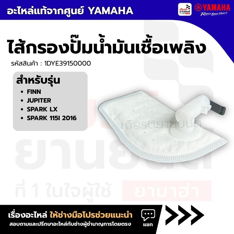 1DYE39150000 : ไส้กรองปั๊มน้ำมันเชื้อเพลิง เเท้จากศูนย์ สําหรับรุ่น  FINN, JUPITER, SPARK LX, SPARK 115I 2016