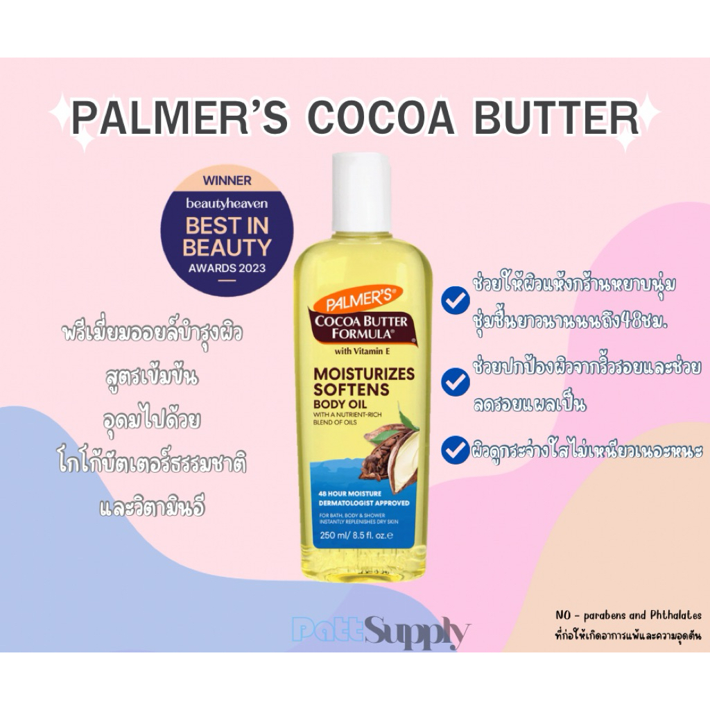 Palmer’s Cocoa Butter Formula 250ml บอดี้ออย บำรุงผิวเพิ่มความชุ่มชื้นและเรียบเนียน
