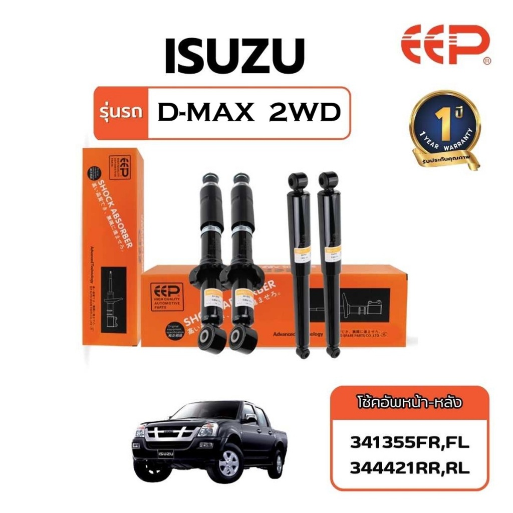 EEP - Shock Absorber โช๊คอัพรถยนต์ Isuzu D-Max (2WD) First Generation , Model Year : 2003 - 2018