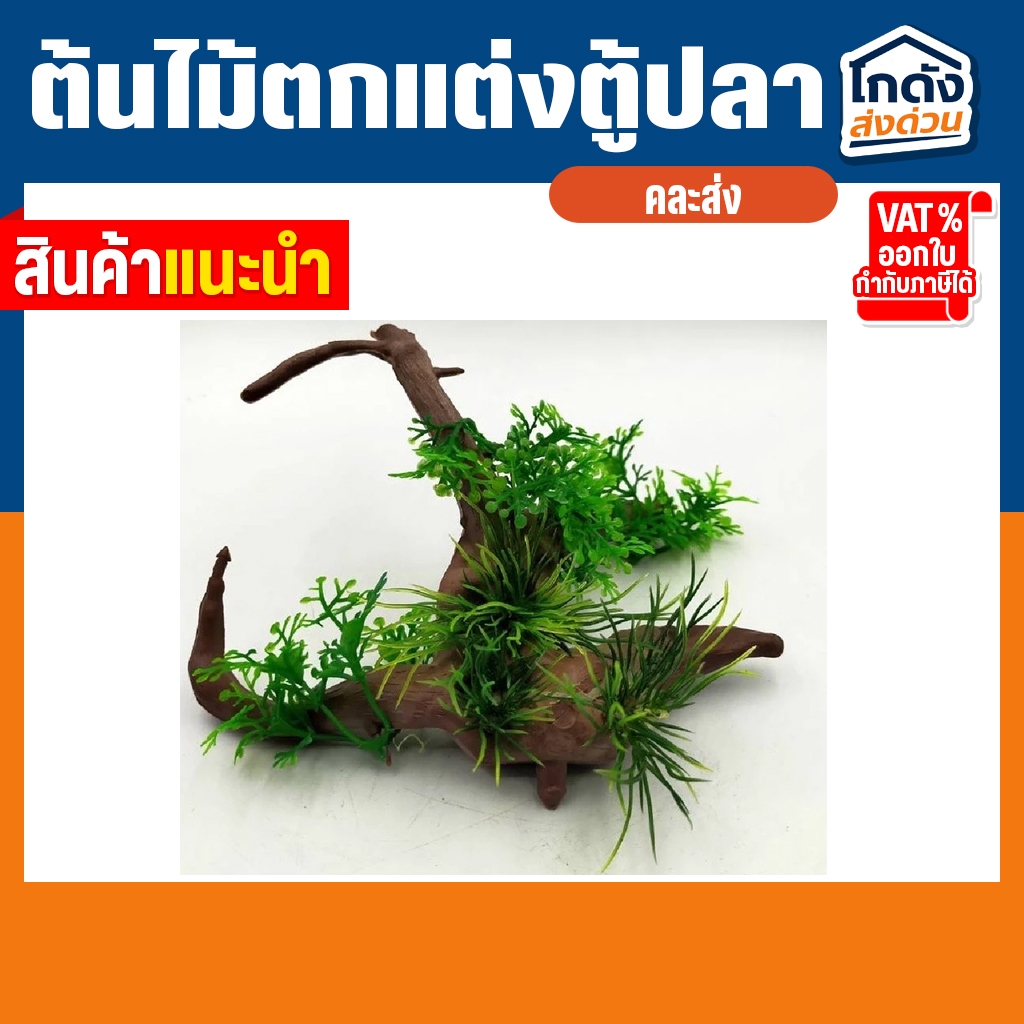 ต้นไม้ปลอมสําหรับตกแต่งตู้ปลา ต้นไม้ตกแต่งตู้ปลา รูปที่ 3