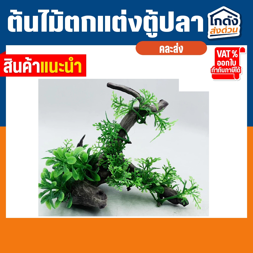 ต้นไม้ปลอมสําหรับตกแต่งตู้ปลา ต้นไม้ตกแต่งตู้ปลา รูปที่ 2