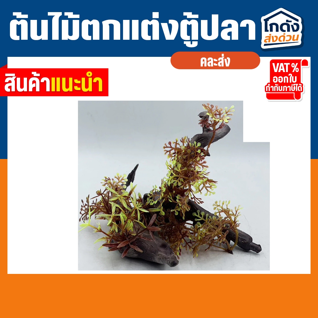 ต้นไม้ปลอมสําหรับตกแต่งตู้ปลา ต้นไม้ตกแต่งตู้ปลา รูปที่ 5