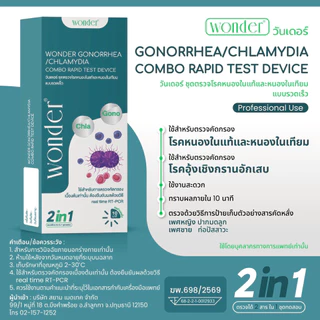 ปิดชื่อสินค้า WONDER ชุดตรวจหนองในแท้–หนองในเทียม 2in1 Gonorrhea / Chlamydia Rapid Test แบบรวดเร็ว