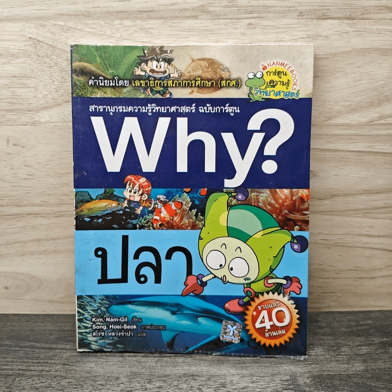 ⭐หนังสือWhy? ปลา 🏷️1158563