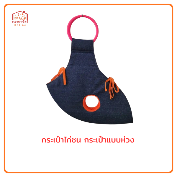 กระเป๋าล่อแบบห่วงสำหรับ ใส่ไก่ชนเดินทางและออกกำลังกาย ออกแบบพิเศษสำหรับไก่ชนและกิจกรรมออกกำลังกายเฉพาะ ช่วยให้การเดินทาง