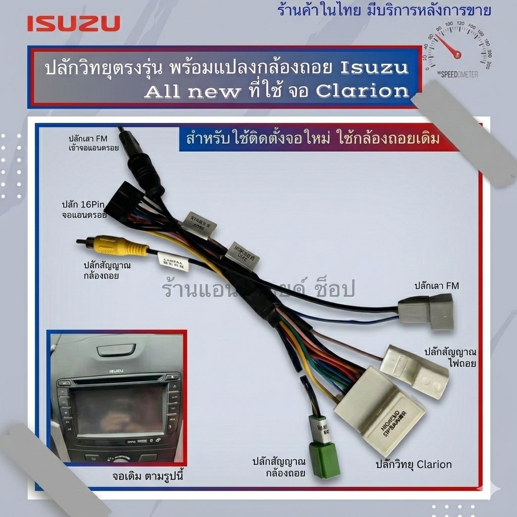 สายไฟวิทยุ  Isuzu D-Max / Mu-X ปลั๊กเล็ก  (จอเดิม Clarion พร้อมกล้องถอย) อัปเกรดใส่จอแอนดรอยด์ 16-Pin