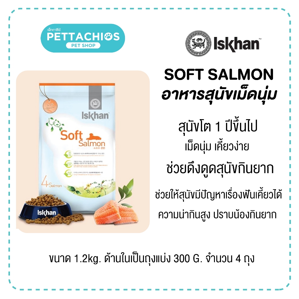 ISKHAN อีสคาน อาหารสุนัขเม็ดนุ่ม 1.2kg. ย่อยได้ เคี้ยวง่าย ความน่ากินสูง เป็นถุงแบ่งด้านใน มีเก็บเงิ