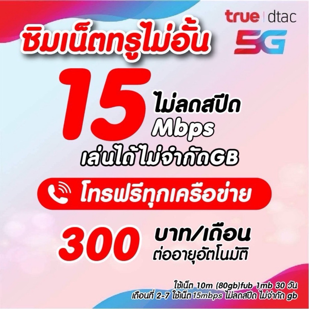 (ชำระค่าโปรก่อนใช้งาน) ซิมเทพเนต15เมกไม่อั้น ไม่ลดสปีด​+โทรฟรี !!สมัครโปรกับทางร้านเท่านั้น!!*จำกัด1ซิม*