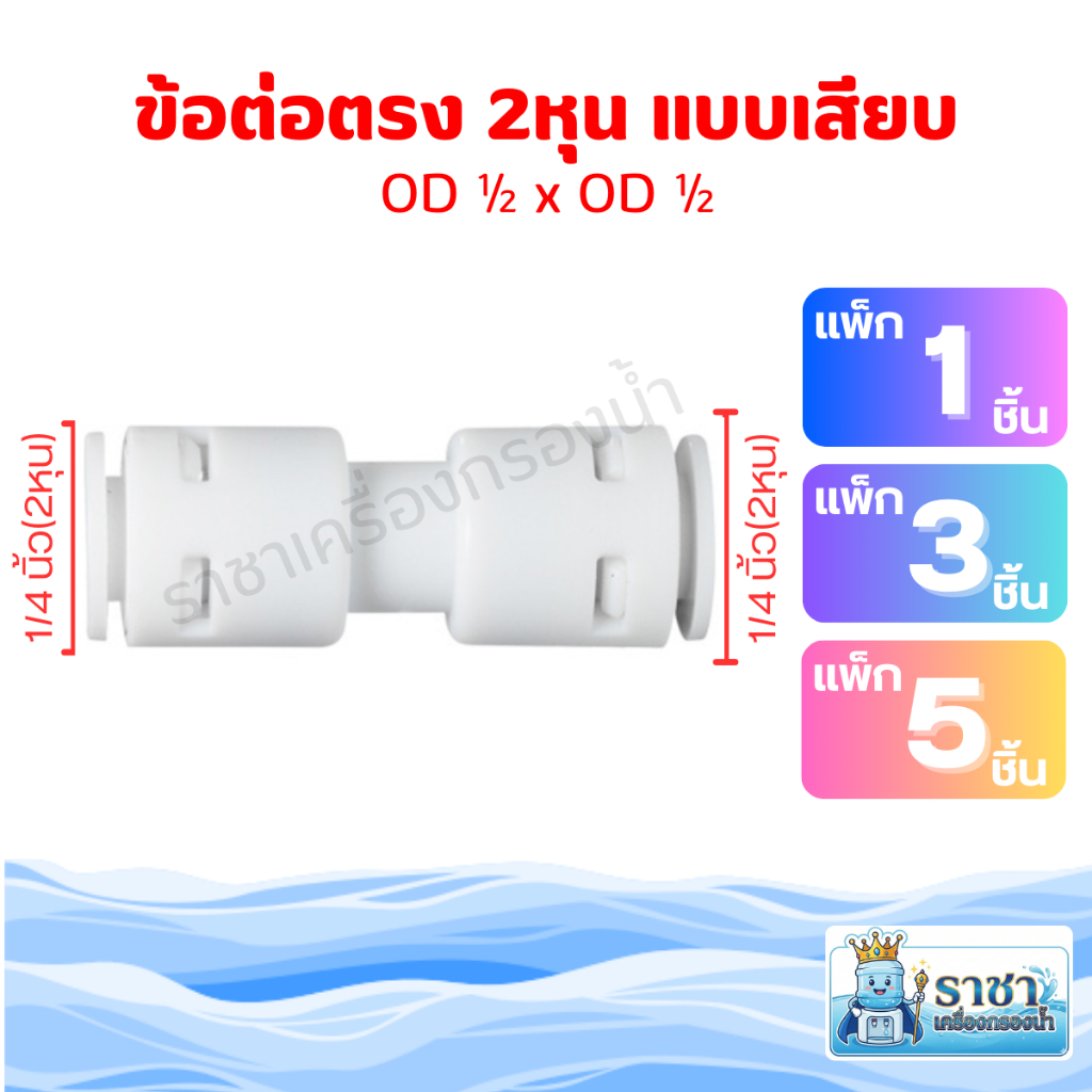 ข้อต่อตรง สวมเร็ว(Quick Fitting) แบบเสียบ 2 ด้าน 2 หุน(1/4นิ้ว)