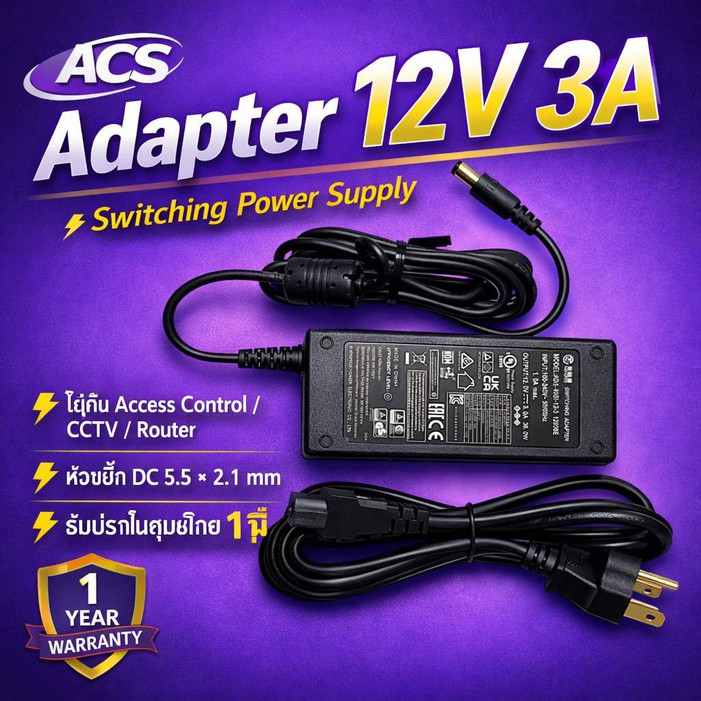 ACS Adapter 12V 3A Switching Power Supply หัวแจ็ค 5.5x2.1mm สำหรับ Access Control / กล้องวงจรปิด / Router