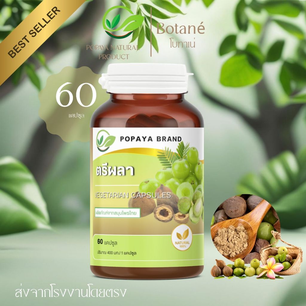 ตรีผลา ลูกสมอไทย ลูกสมอพิเภก และมะขามป้อม 60 แคปซูล/กระปุก