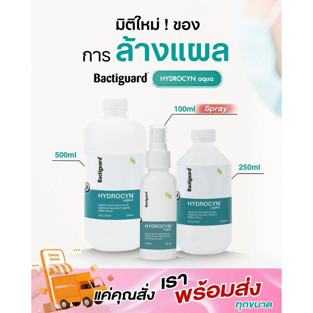 Bactiguard HYDROCYN aqua น้ำล้างแผล ไม่แสบผิว ดูแลแผลกดทับ แผลติดเชื้อ แผลเบาหวาน แผลไหม้แผลเรื้อรัง