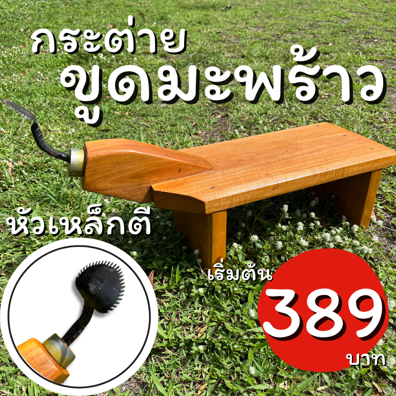 กระต่ายขูดมะพร้าว เหล็กขูด หัวเหล็กตี ตัวใหญ่ราคาถูก