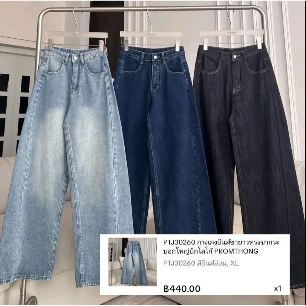 ส่งต่อ กางเกงยีนส์ promthong