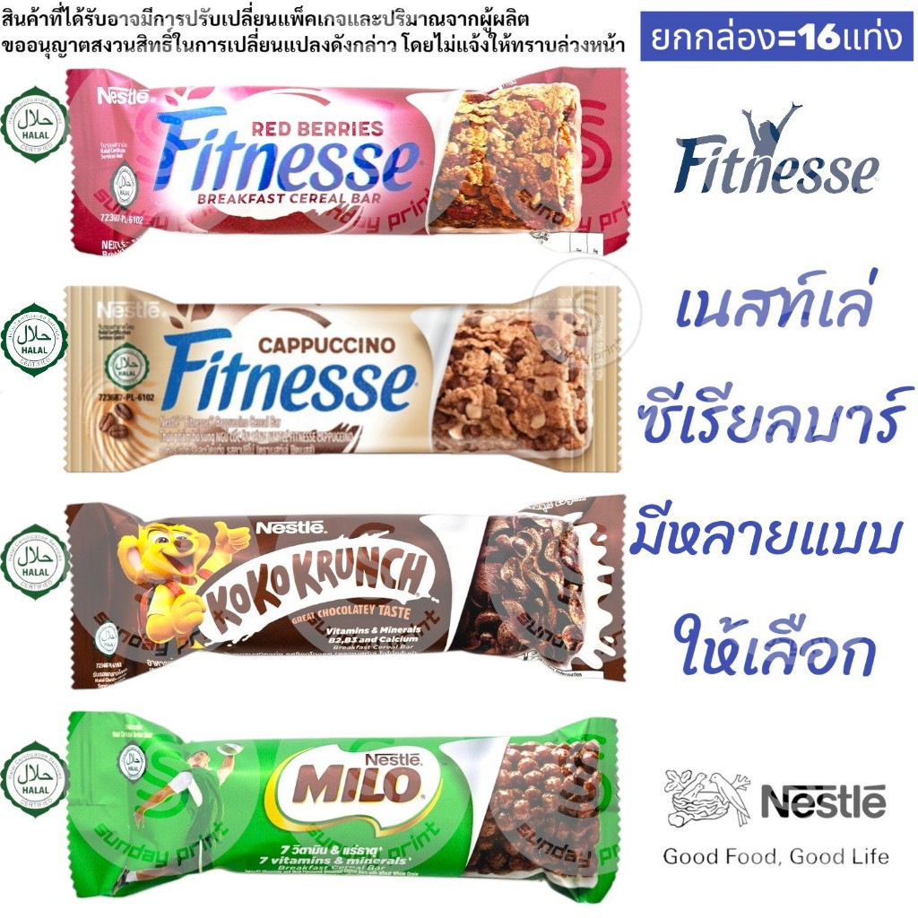 [ยกกล่อง=16แท่ง] เนสท์เล่ ซีเรียลบาร์ มีหลายแบบเลือกได้ nestle cereal bar fitnesse เรดเบอรี่ RED BER