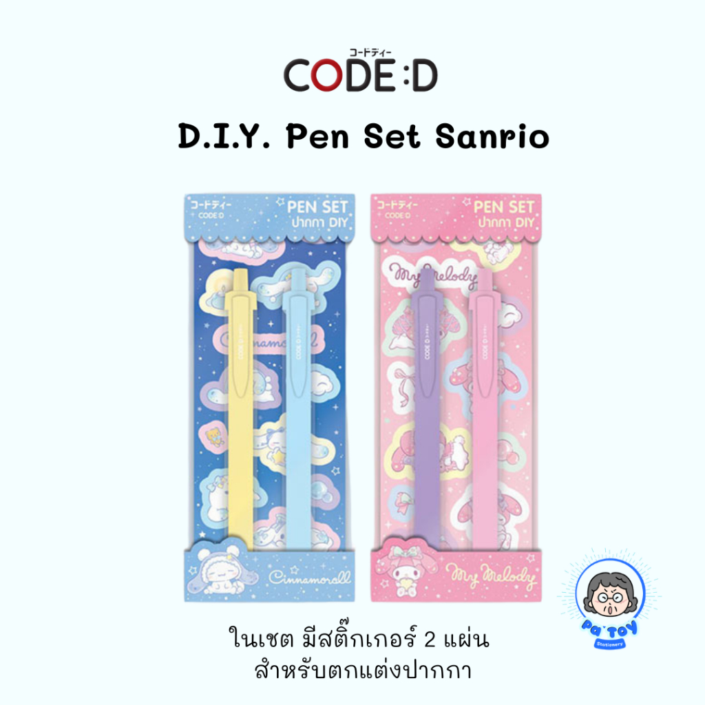 CODE:D ปากกาเจล 0.5 มม. หมึกน้ำเงิน D.I.Y. Pen Set Sanrio ชุดปากกาตกแต่งเอง พร้อมสติ๊กเกอร์ ปากกาลาย